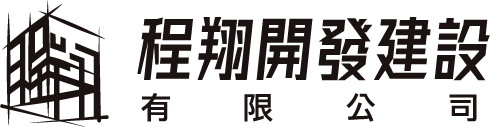 程翔開發建設